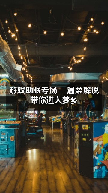 抖音困啦助眠(优质asmr)视频封面：游戏助眠专场🎮温柔解说带你进入梦乡