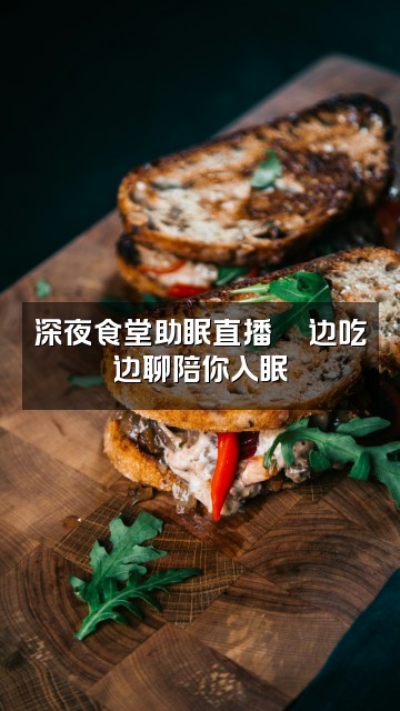 抖音困啦助眠(优质asmr)视频封面：深夜食堂助眠直播🍜边吃边聊陪你入眠